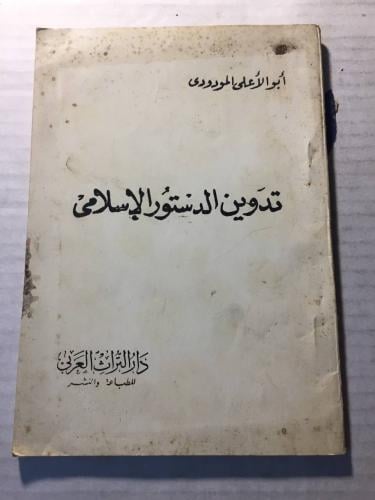 تدوين الدستور الإسلامي - ابو الاعلي المودودي-(O6)
