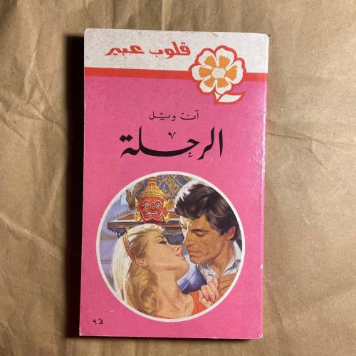 الرحلة -ان ويل -L10