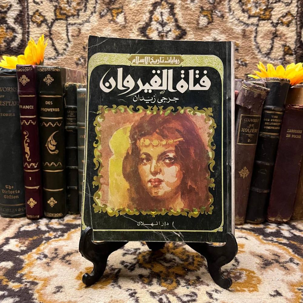 فتاة القيروان-جرجي زيدانC7#