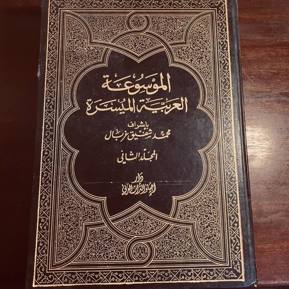 الموسوعة العربية الميسرة (جزئين)-محمد شفيق غربال-S0