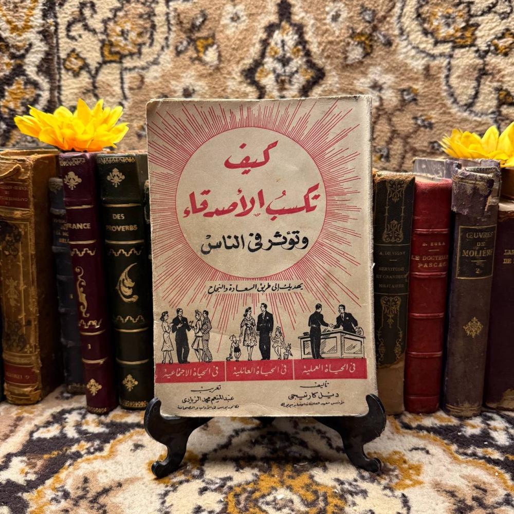 كيف تكسب الاصدقاء - ديل كارنيجي  (L3)#