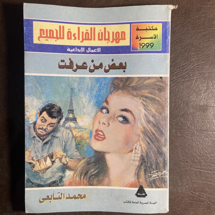بعض من عرفت_محمد التابعي(O10)