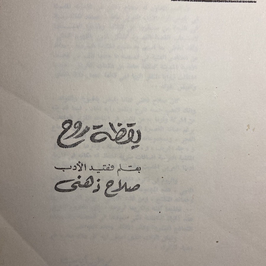 يقظة روح _صلاح ذهني(B3)