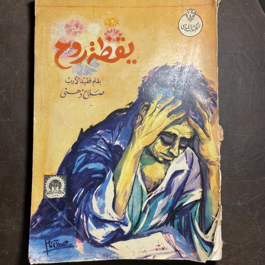 يقظة روح _صلاح ذهني(B3)