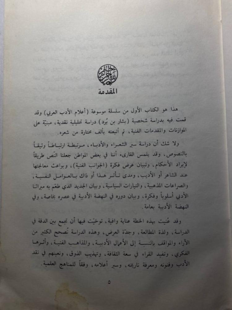 بشار بن برد دراسه و شعر - محمد الصادق عفيفي ( M0))