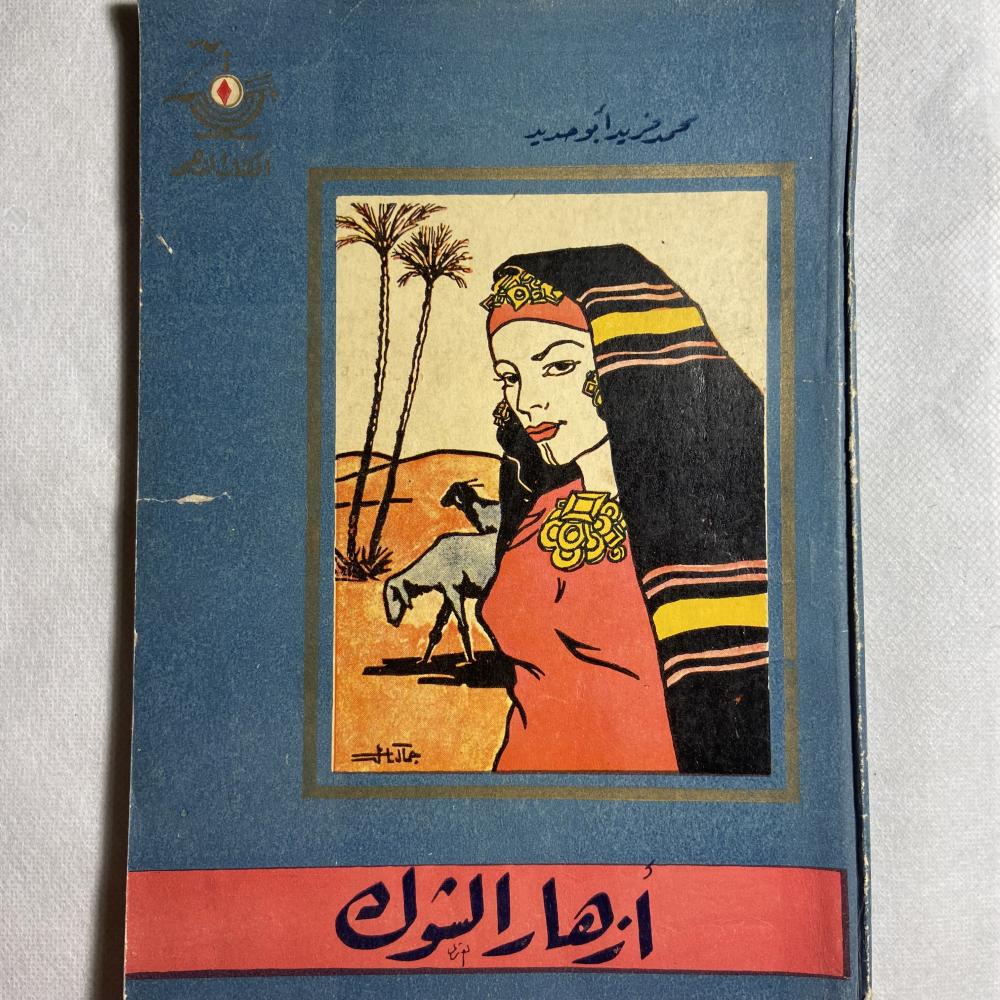 أزهار الشوك_محمد فريد (X1)