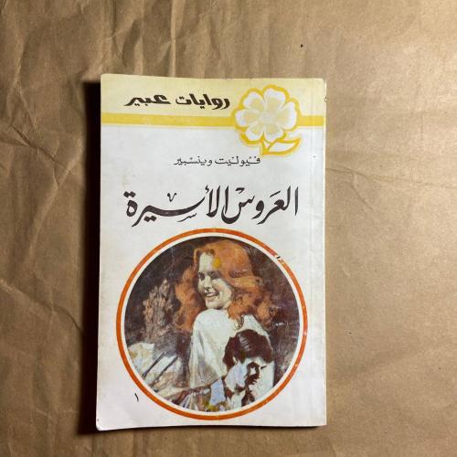 العروس الأسيرة -ڤيوليت وينسبير -L10