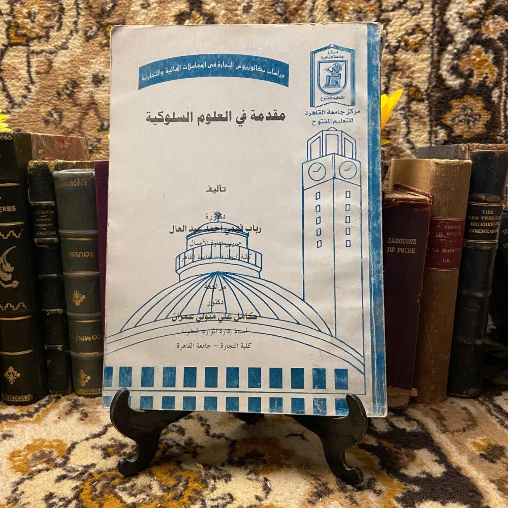 مقدمة في العلوم السلوكية-رباب فهمي-R1