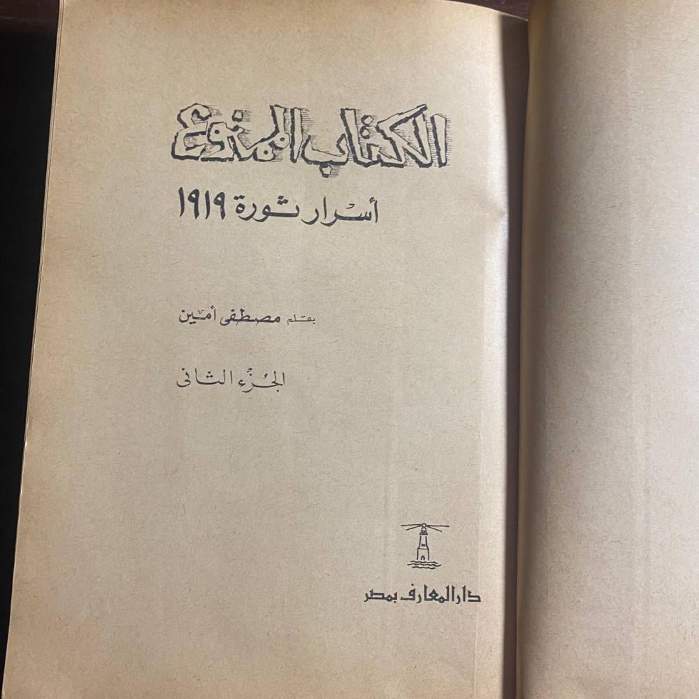 الكتاب الممنوع-مصطفى امين (K3)