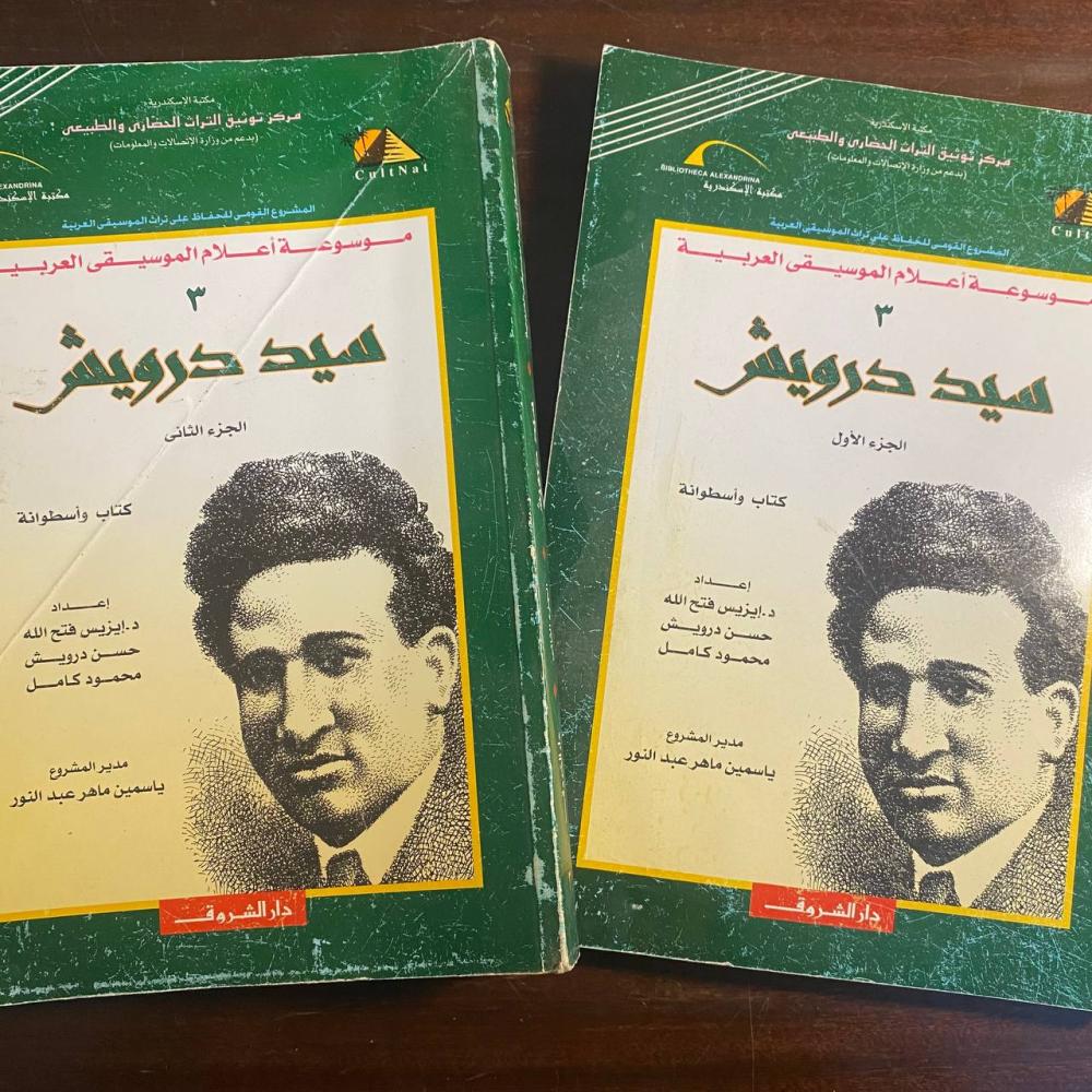 اعلام الموسيقى العربية جزئين -سيد درويش -MS