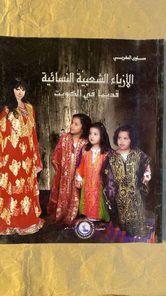 الأزياء الشعبية النسائية قديما في الكويت -سلوى المغربي -HW19