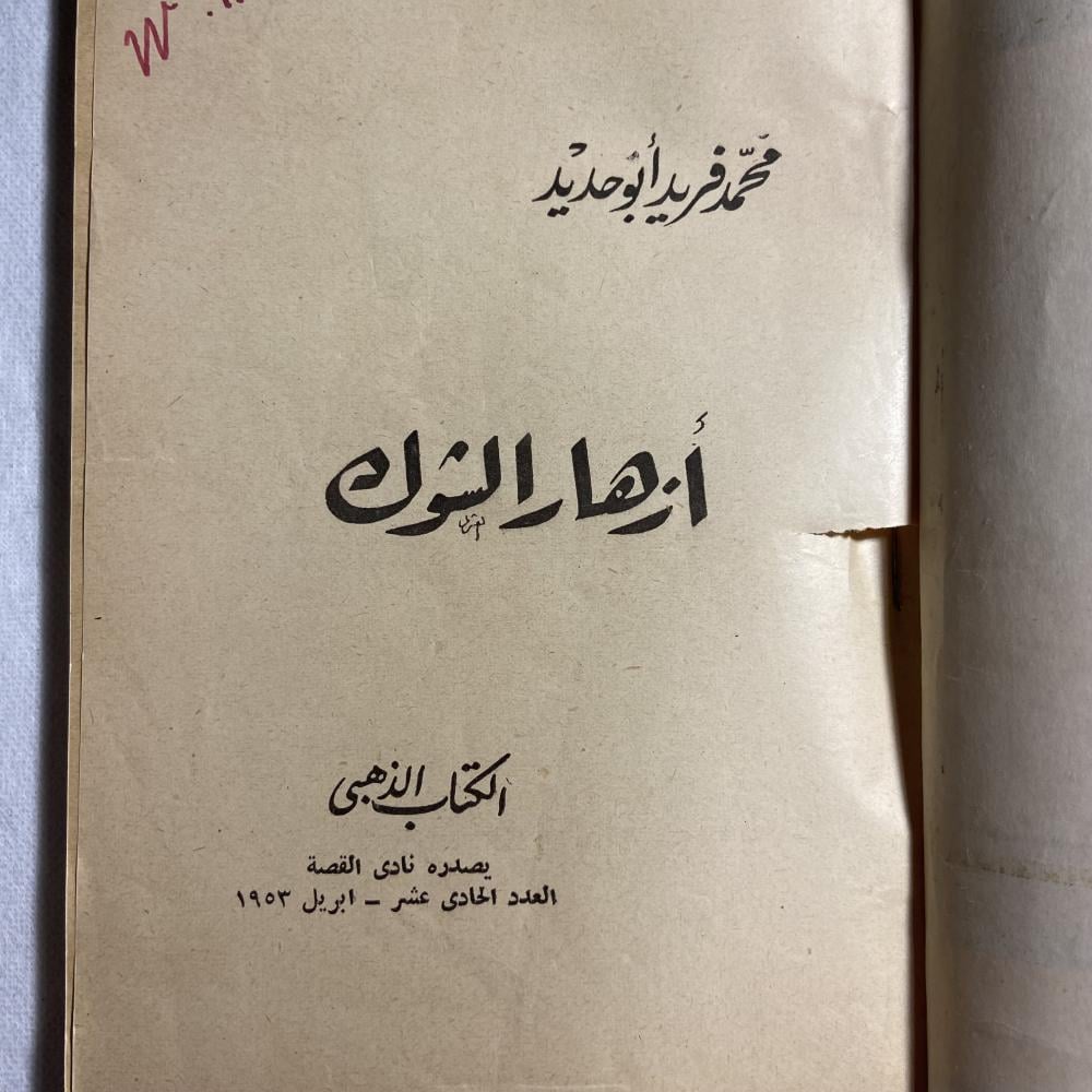 أزهار الشوك_محمد فريد (X1)