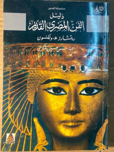 دليل الفن المصري القديم -ريتشارد ه ولكنسون -F4