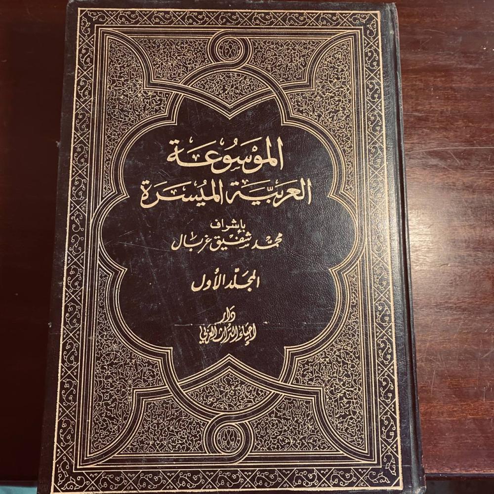 الموسوعة العربية الميسرة (جزئين)-محمد شفيق غربال-S0