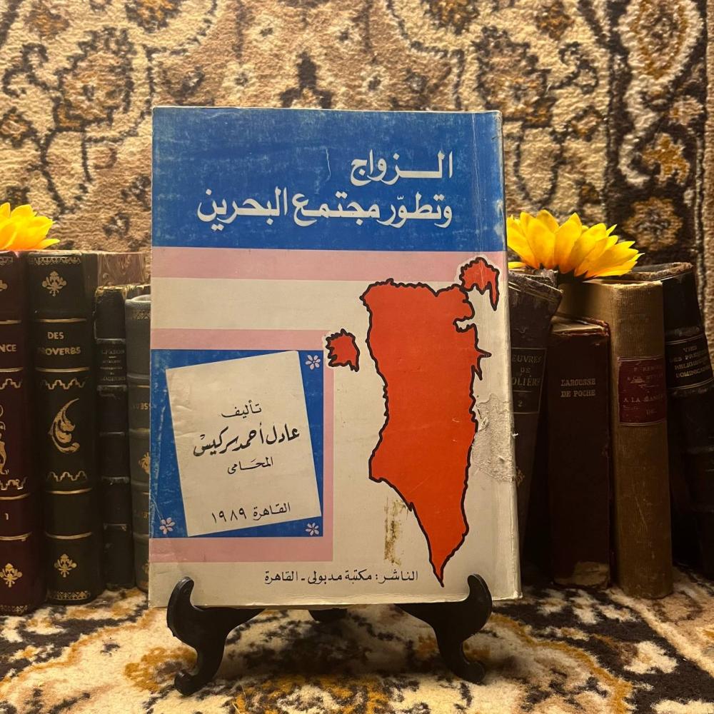 الزواج وتطور مجتمع البحرين -عادل احمد سركيس-B5