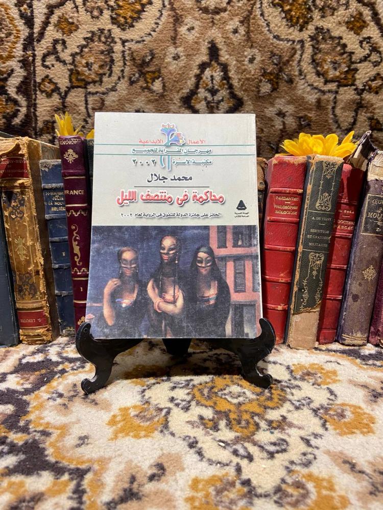 محاكمة في منتصف الليل - محمد جلال D13