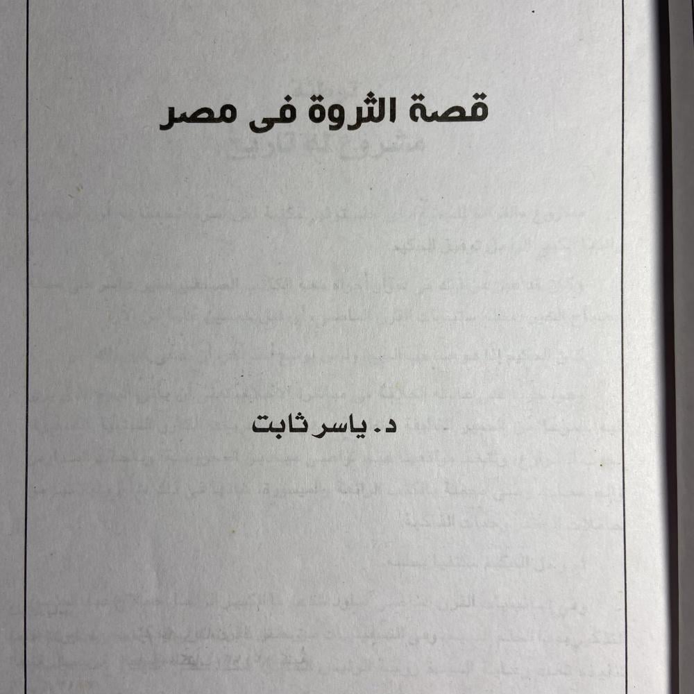 قصة الثروة في مصر_ياسر ثابت_ (O9)