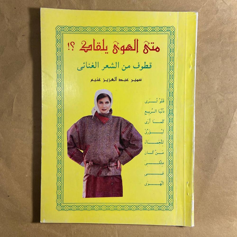 متي الهوي يلقاه قطوف من الشعر الغنائي-سمير عبدالعزيز غنيم-O8