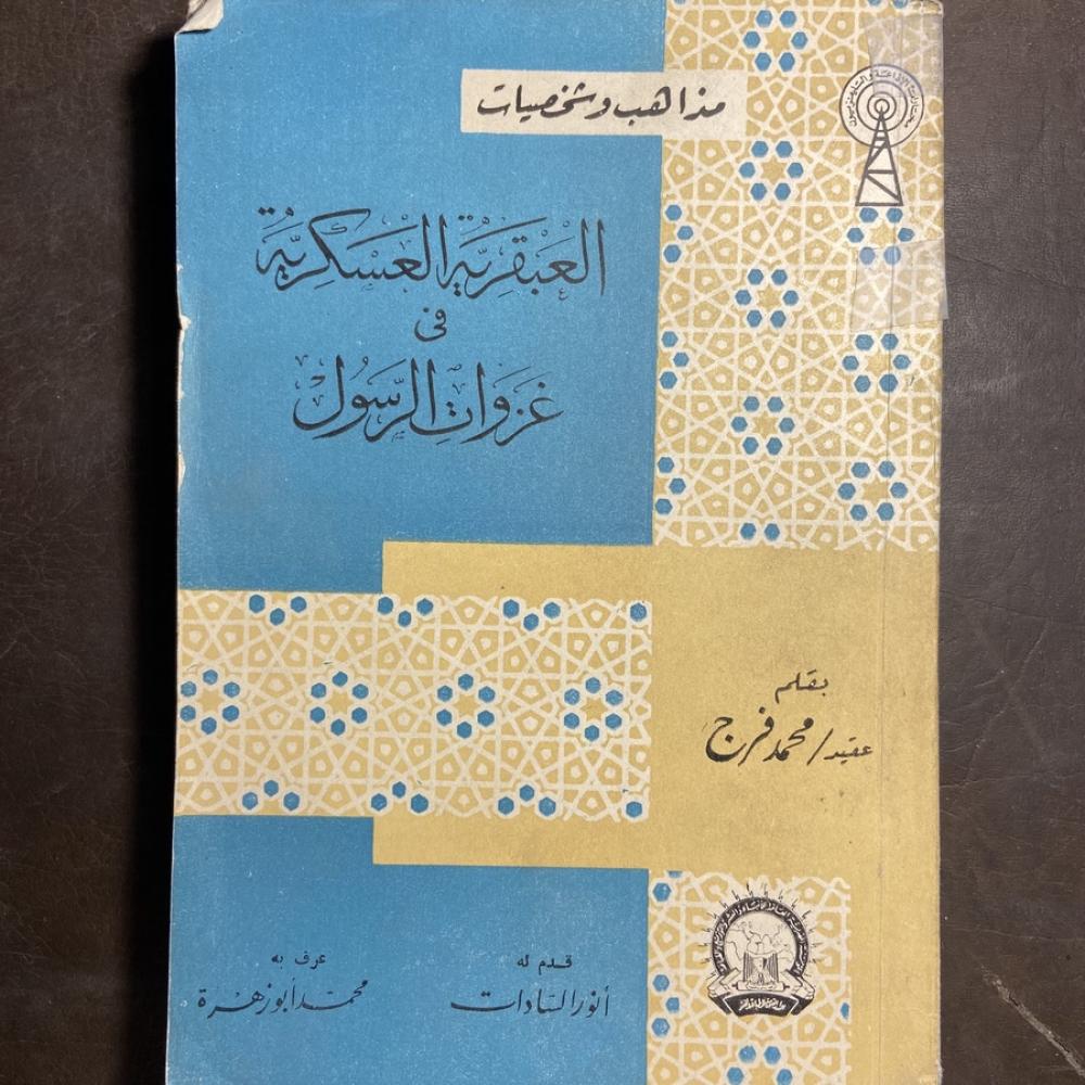 البعقرية العسكرية في غزوات الرسول  (B3)