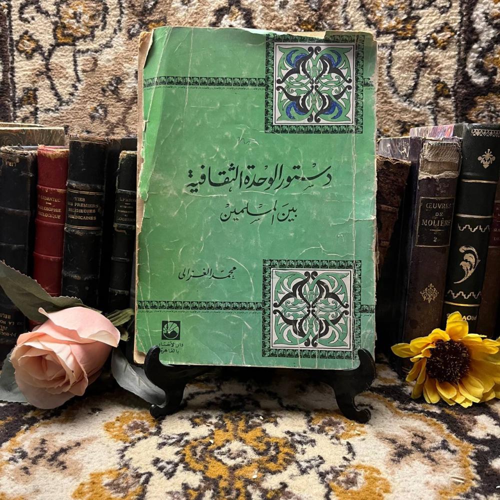 دستور الوحدة الثقافية -  محمد الغزالي - s00