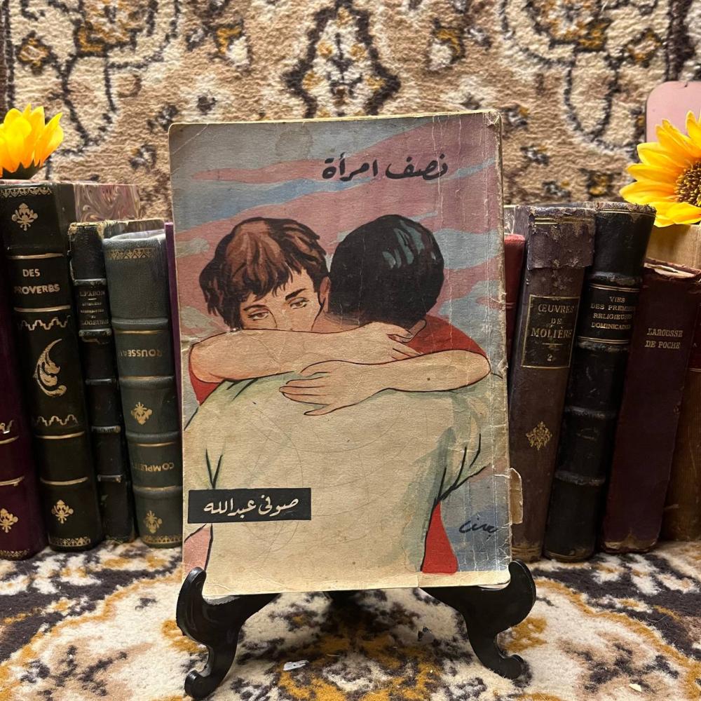 نصف امرأة-صوفى عبدالله -Q2