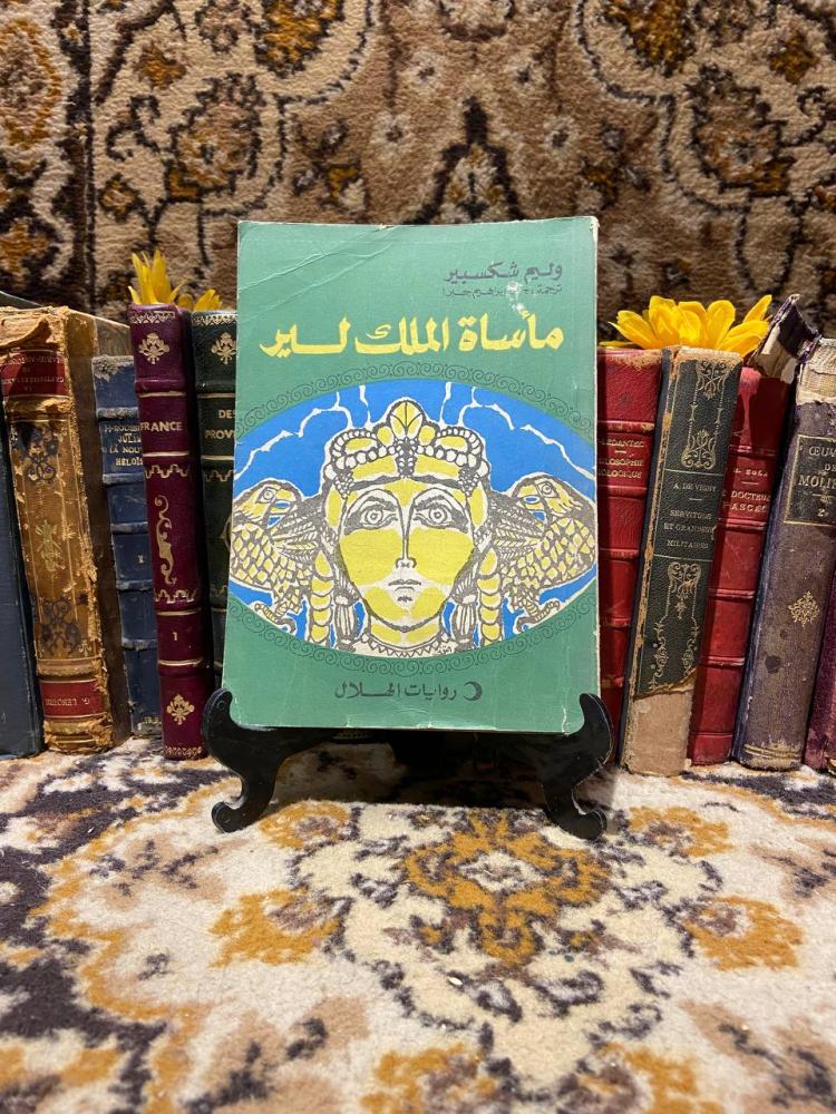 مأساة الملك لير_شيكسبير_  (D13)