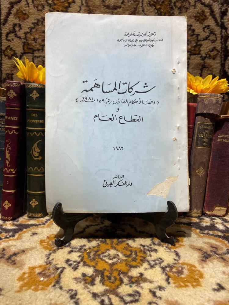 شركات المساهمة القطاع العام-ابو زيد رضوان-D9#