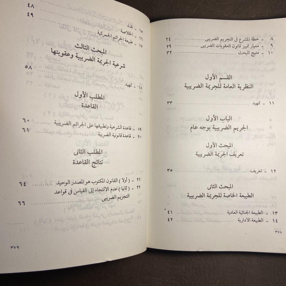 الجرائم الضريبية_احمد فتحي سرور_Z2