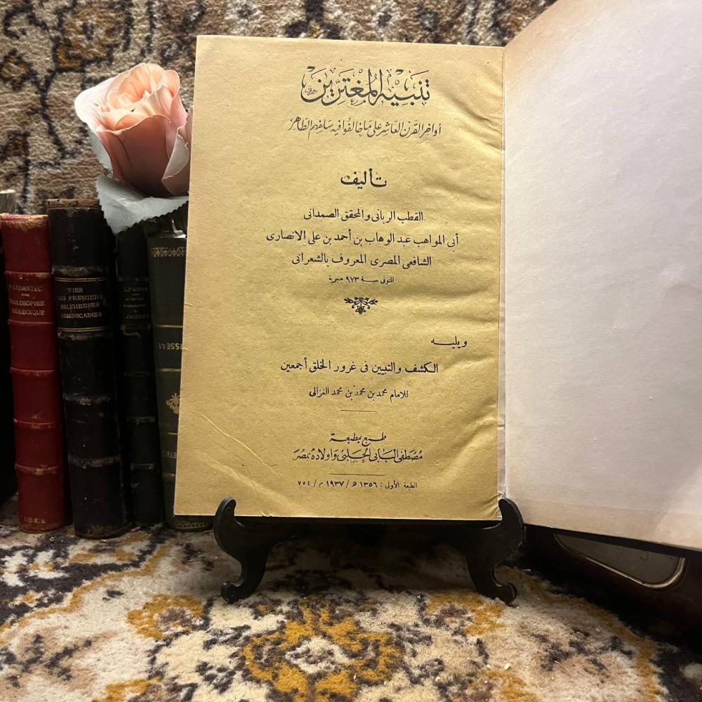 :تنبيه المغتربين-عبدالوهاب الشعرانى -S6