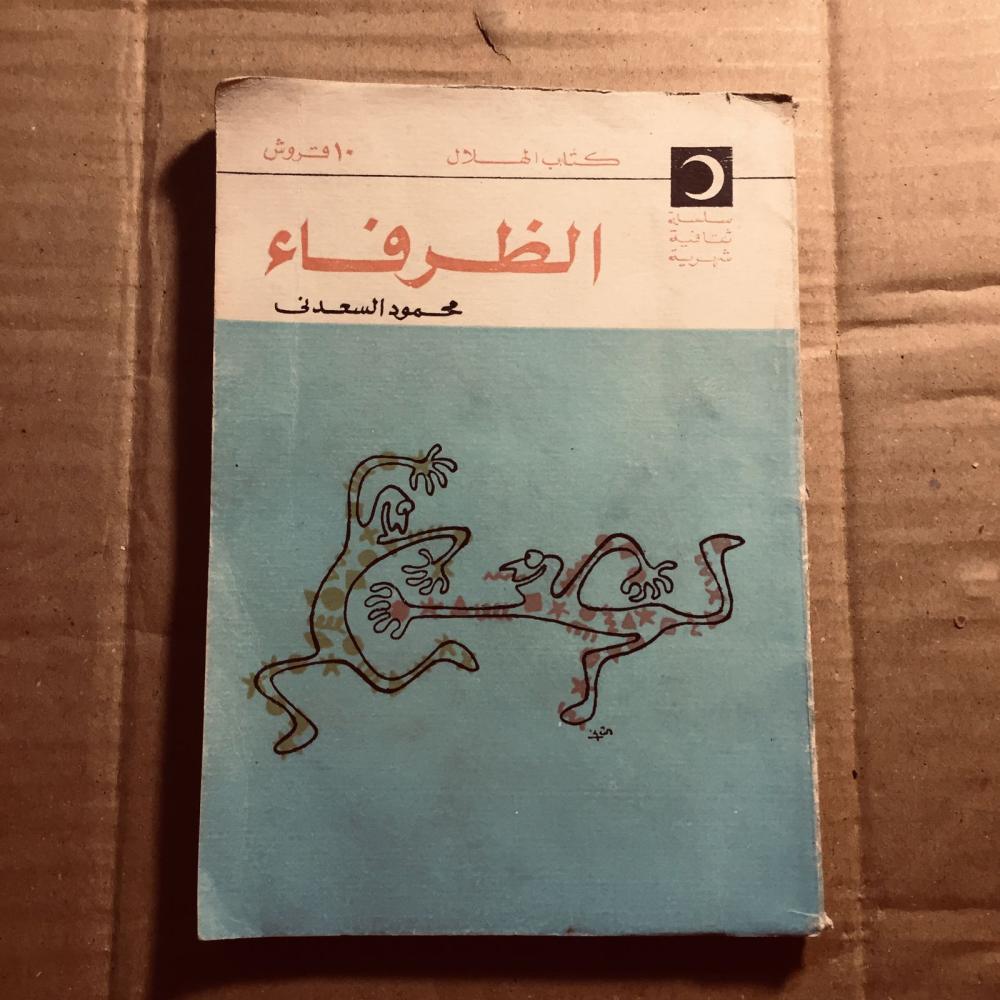 الظرفاء-  محمود السعدني - n7
