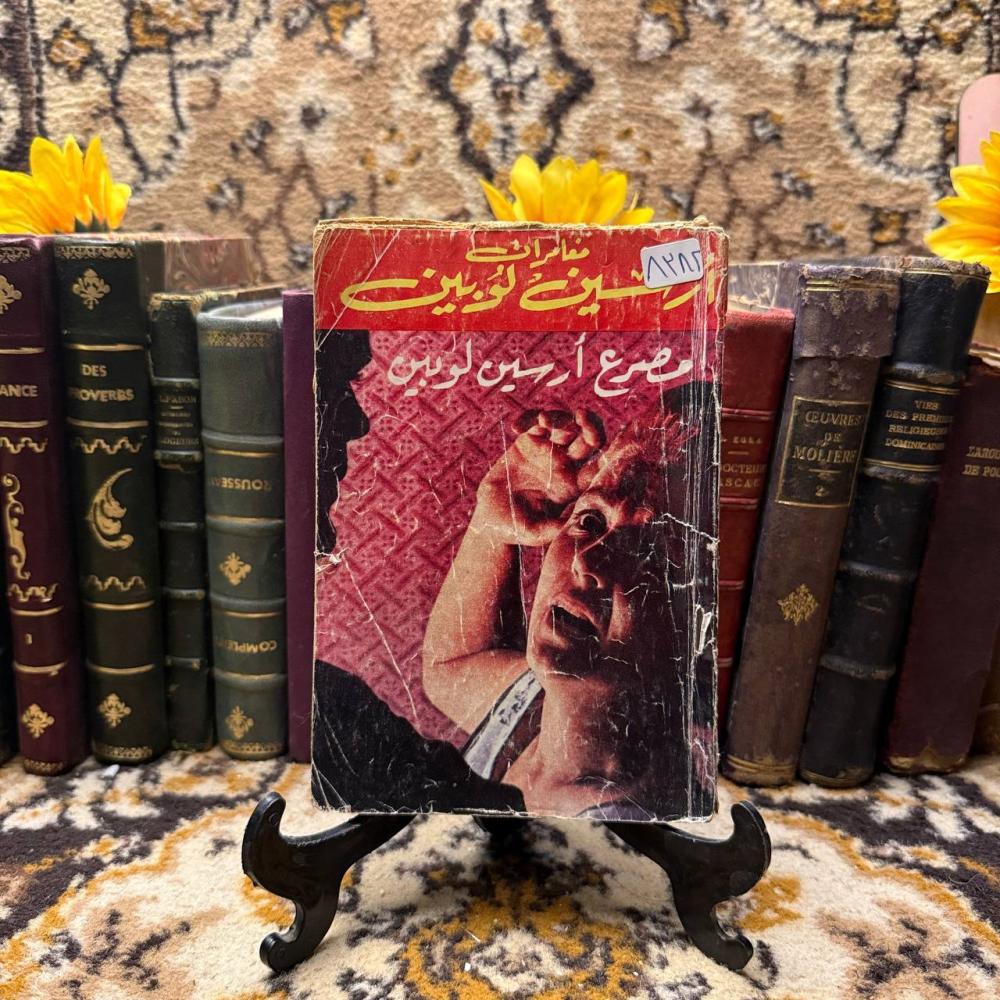 مصرع ارسين لوبين - Q3