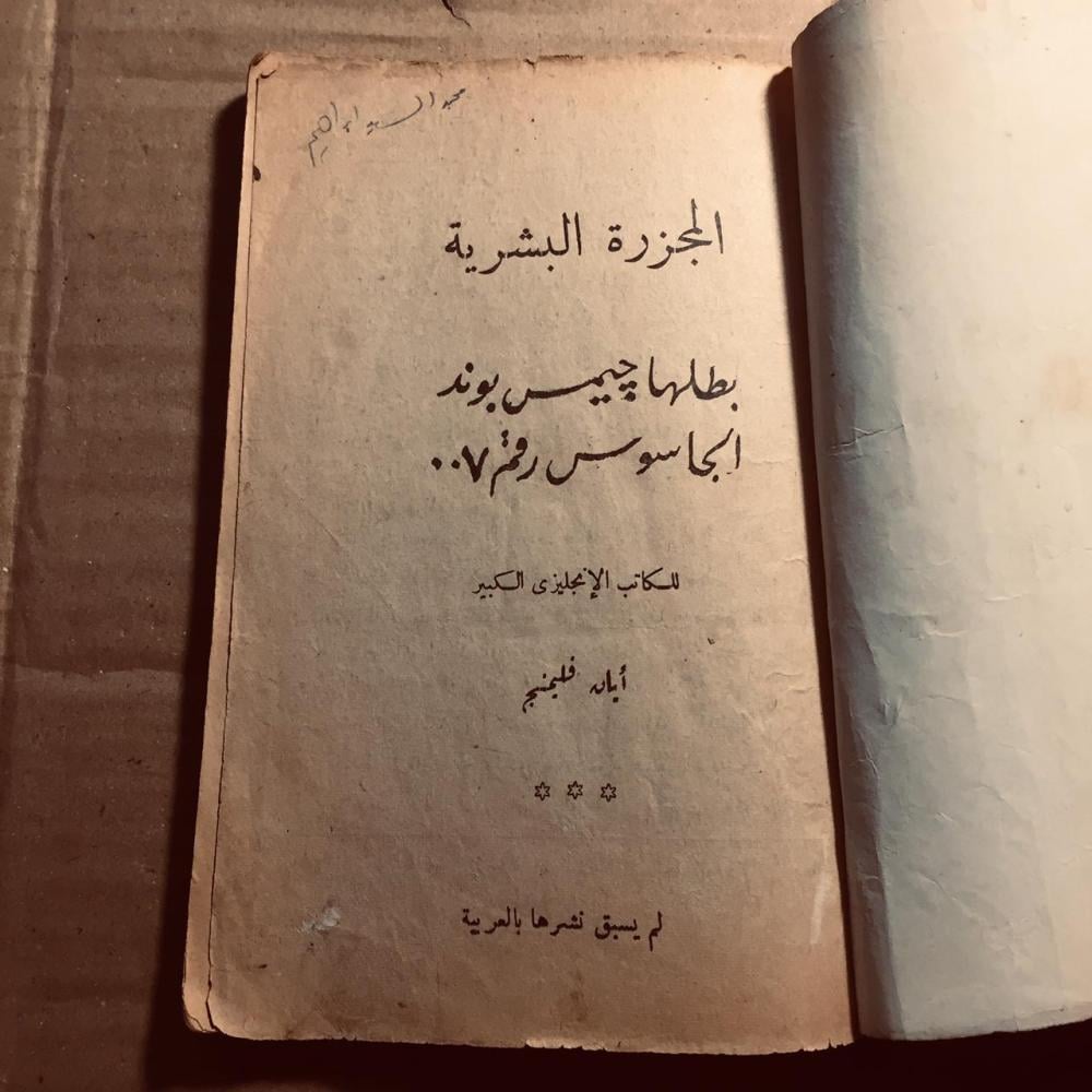 المجزرةالبشرية - أيان فليمنج- n2
