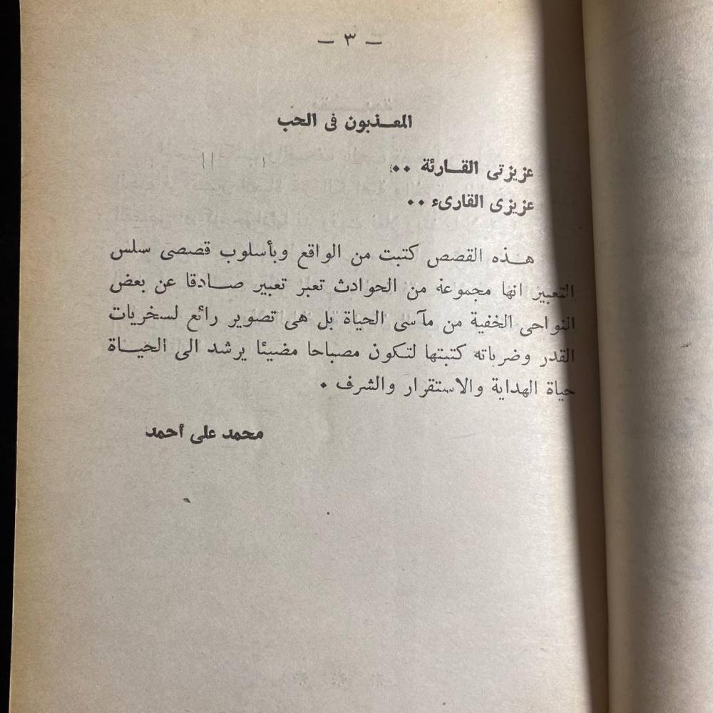 المعذبون فى الحب -محمد على -MS