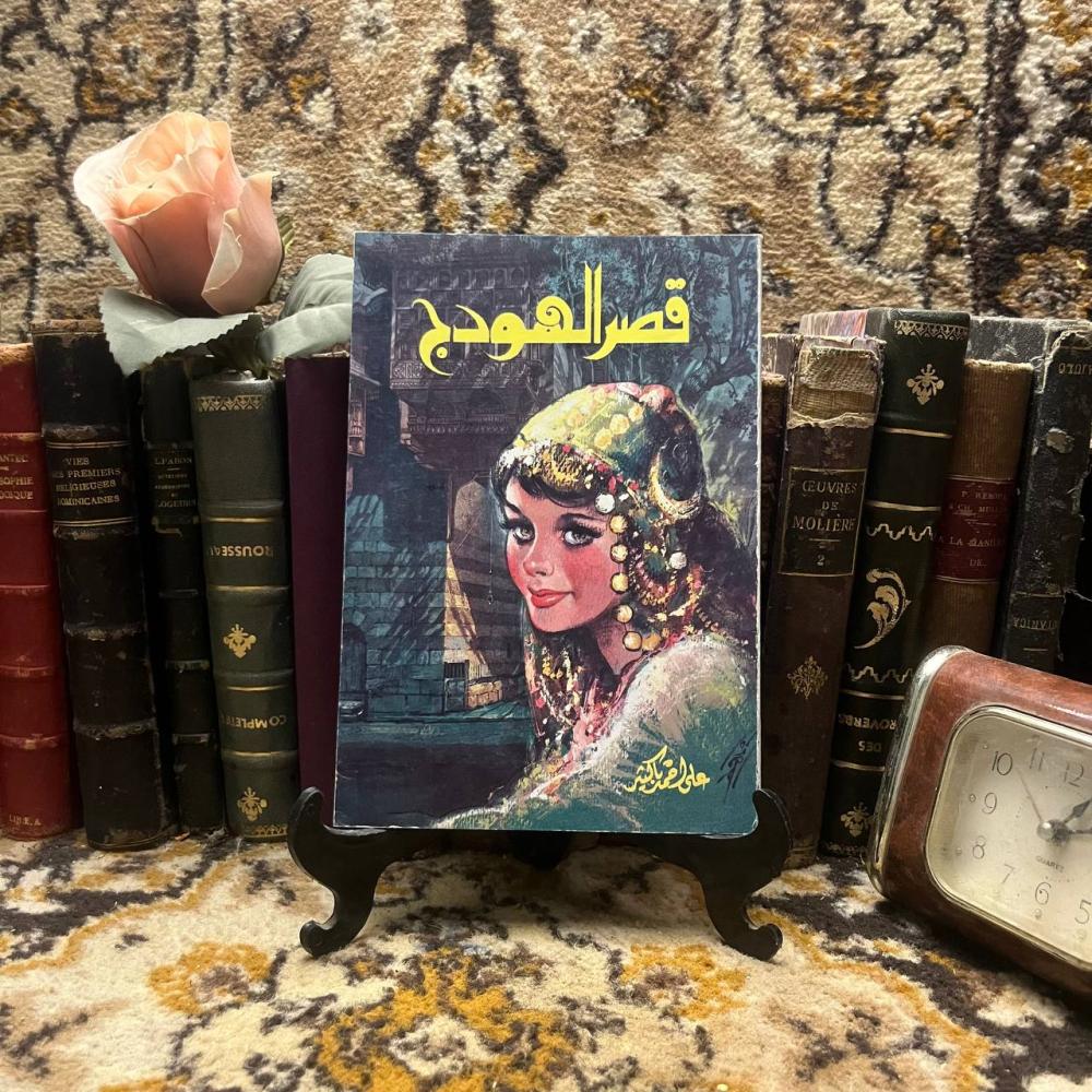 قصر الهودج- علي احمد باكثير - x8