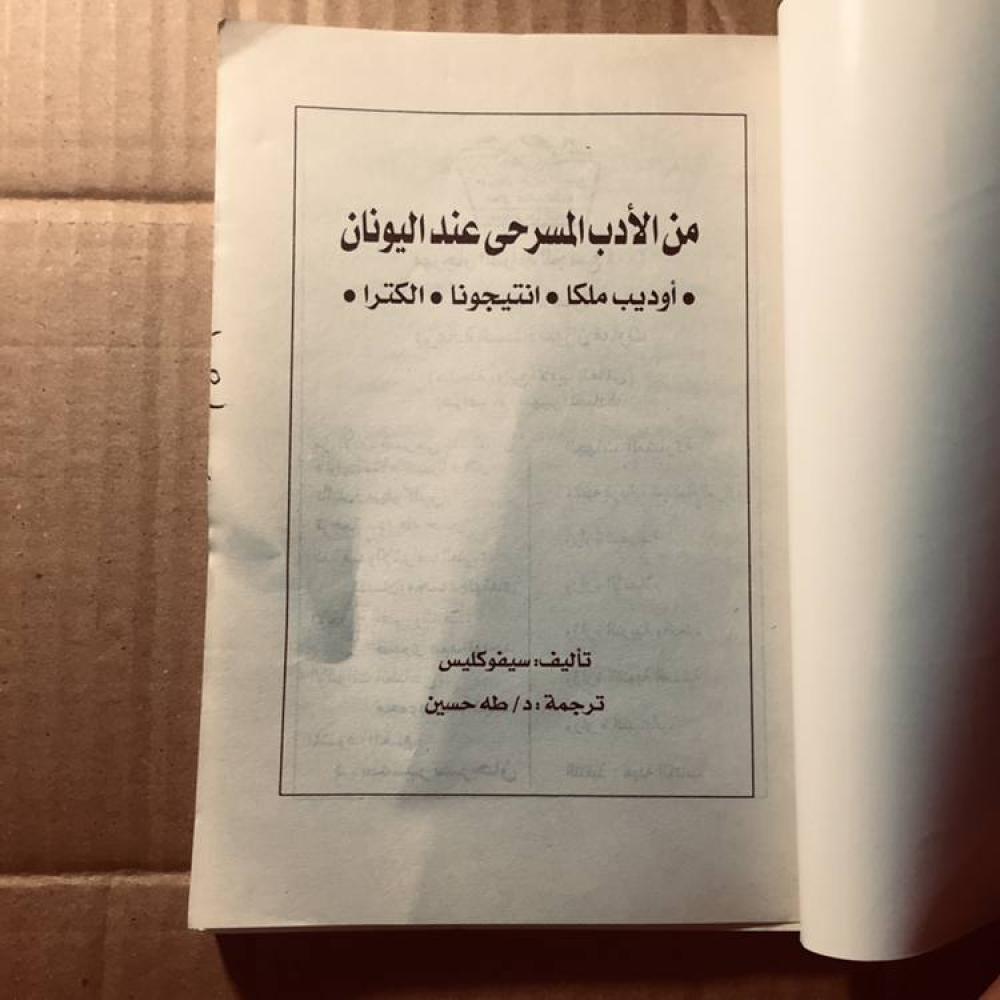 اوديب ملكا انتيجونا الكترا - سيفوكليس-c18