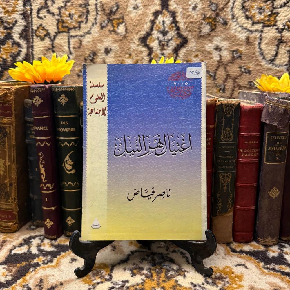 اغتيال نهر النيل_ناصر فياض  (L1)