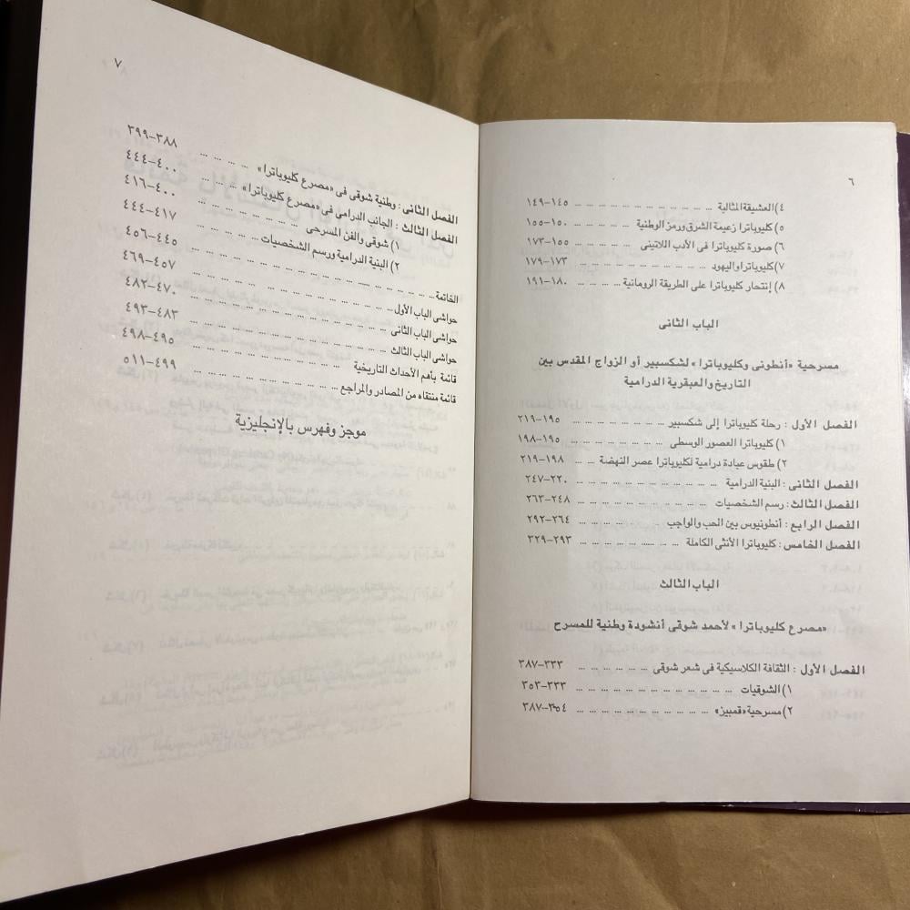 كليوباترا وانطونيوس دراسة في فن بلوتارخوس وشكسبير وشوقي-احمد عتمان-B5