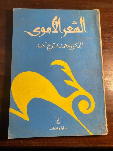 الشعر الاموي-محمد فتوح-MS