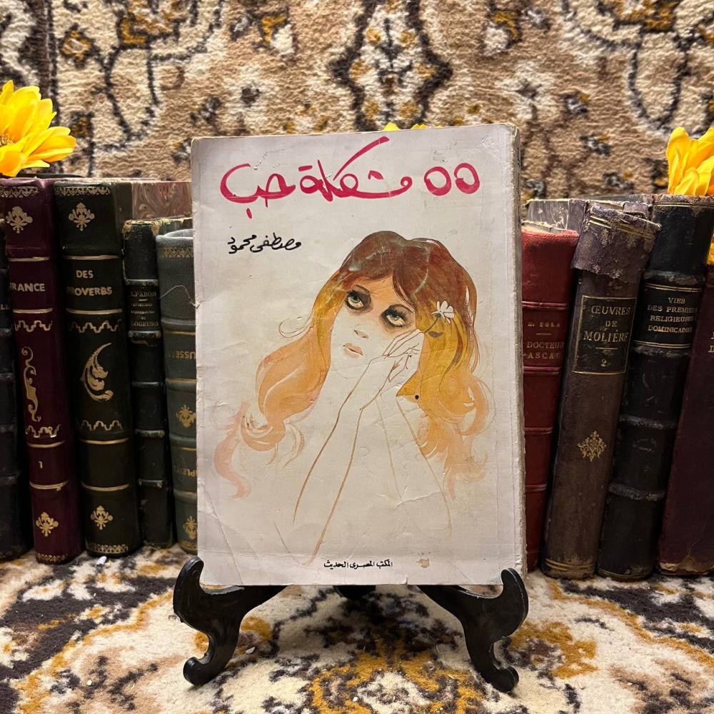 55مشكلة حب-مصطفى محمود-O14
