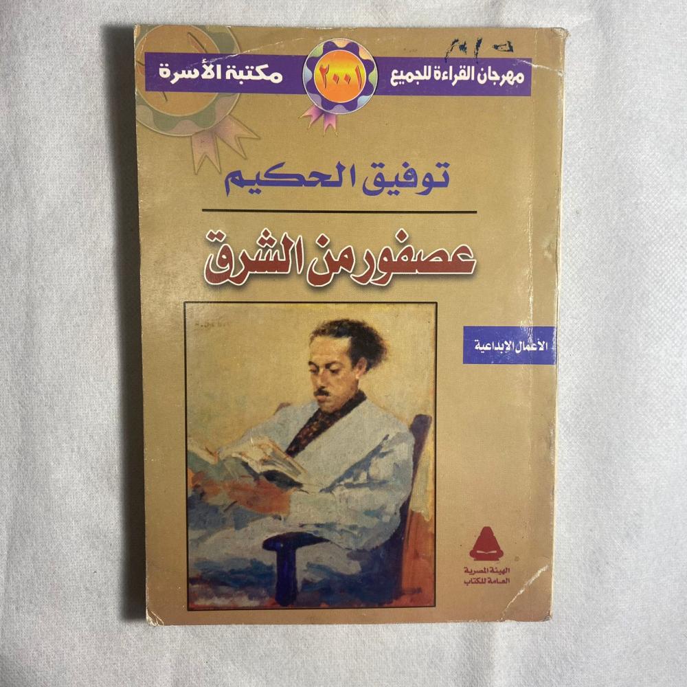 عصفور من الشرق - توفيق الحكيم D14