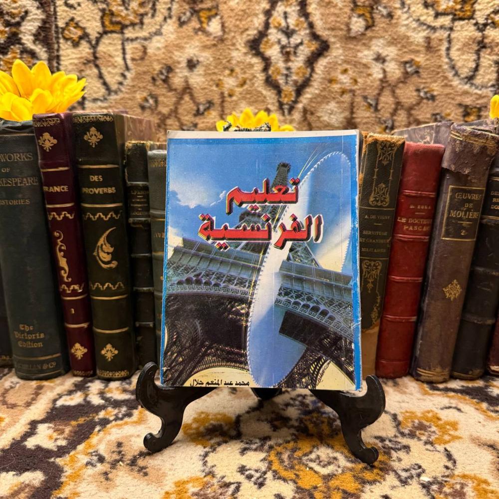 تعليم الفرنسية-محمد عبدالمنعم-C13