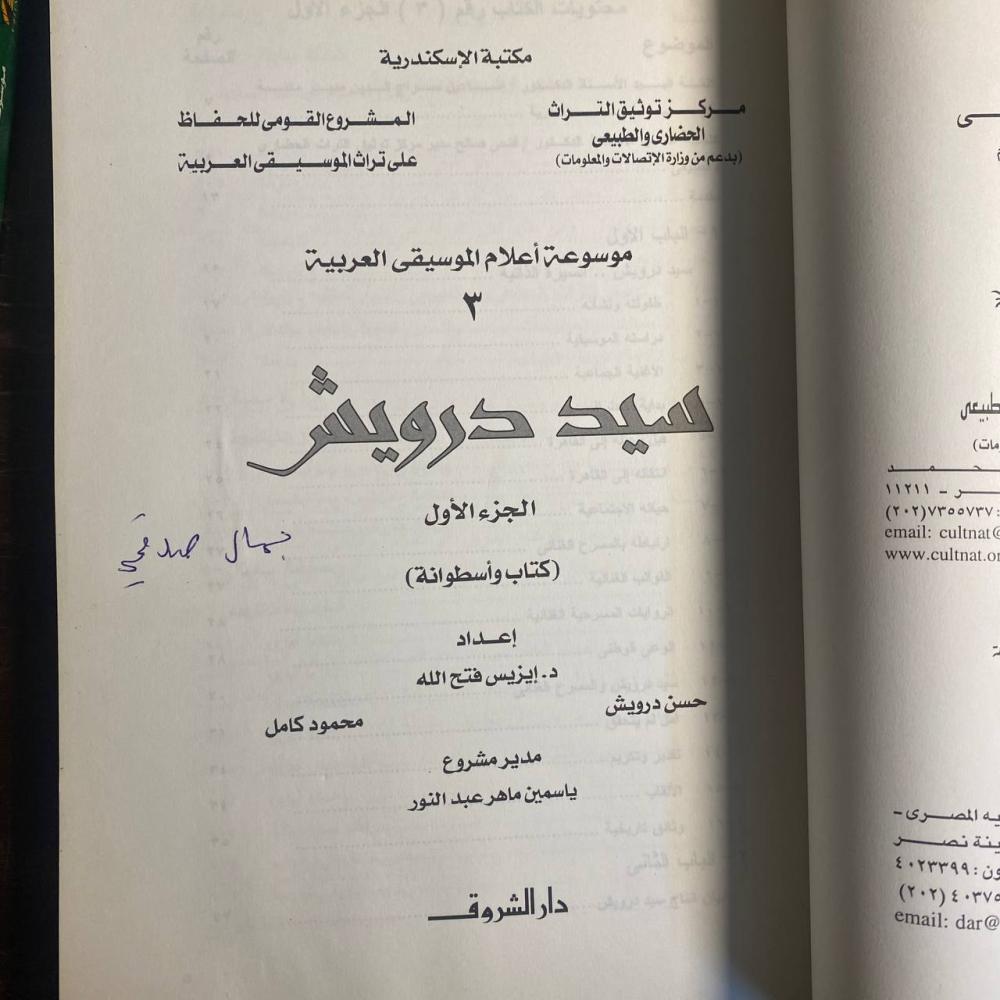 اعلام الموسيقى العربية جزئين -سيد درويش -MS