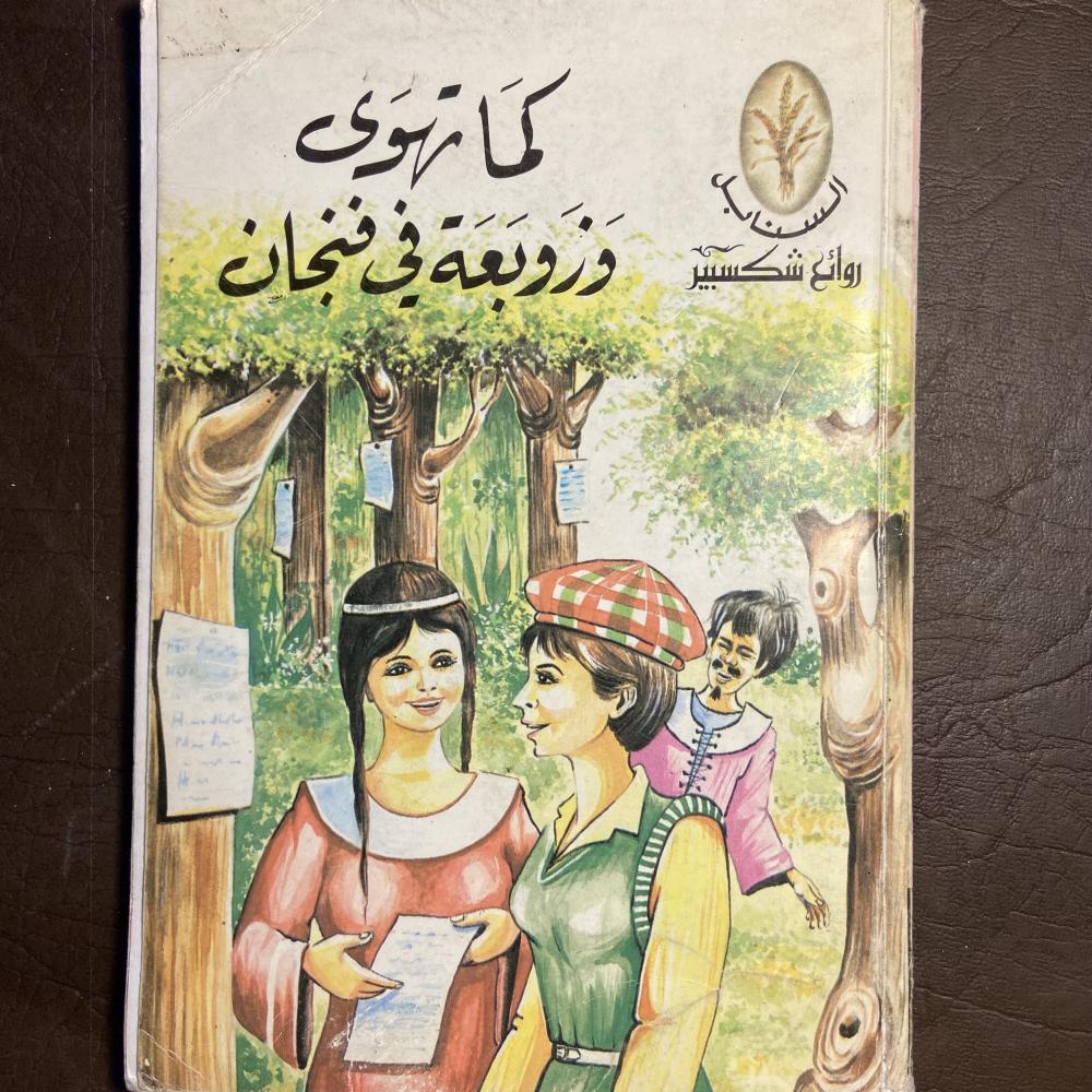 كما تهوي وزوبعة في فنجان_شكسبير_ (O1)
