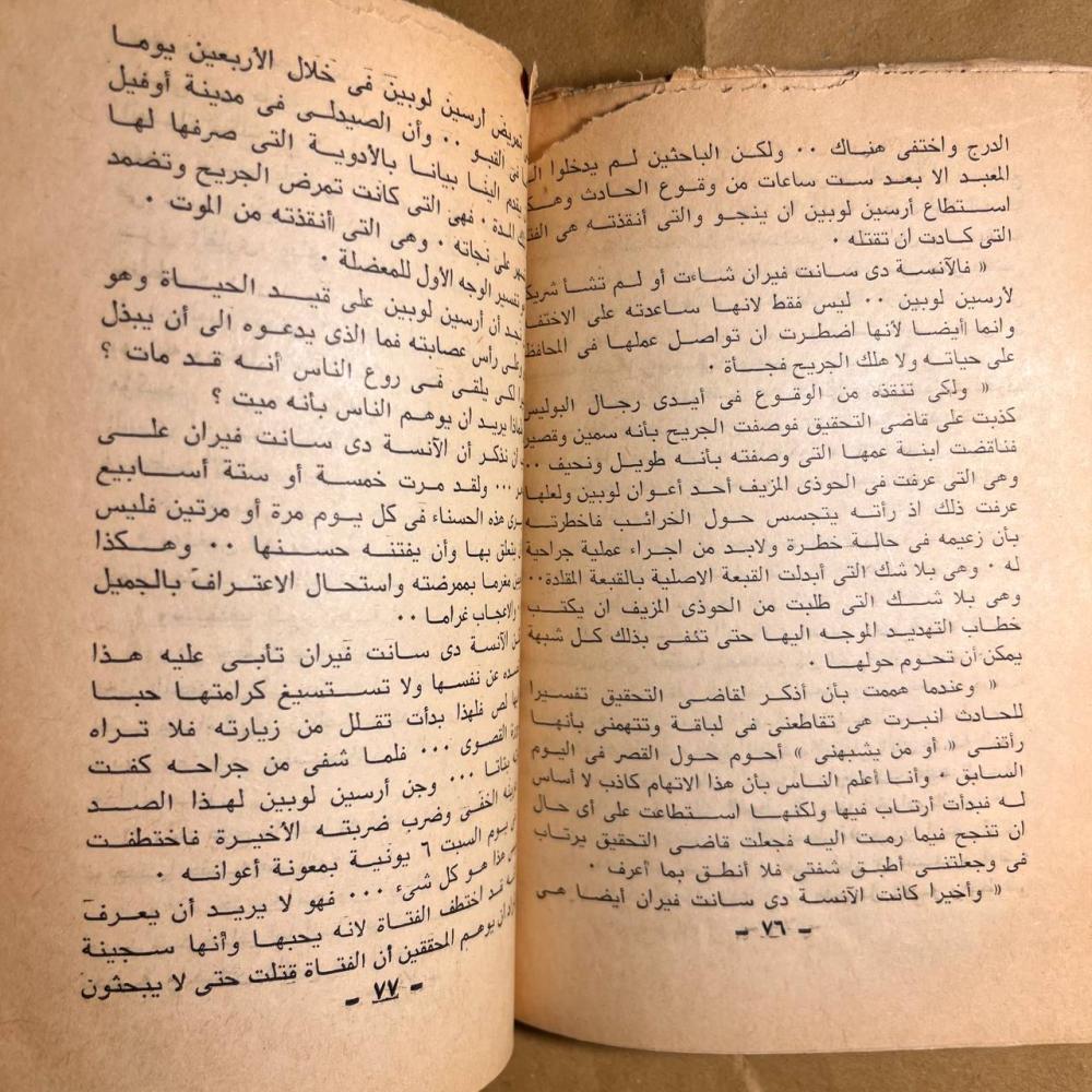 مصرع ارسين لوبين - Q3