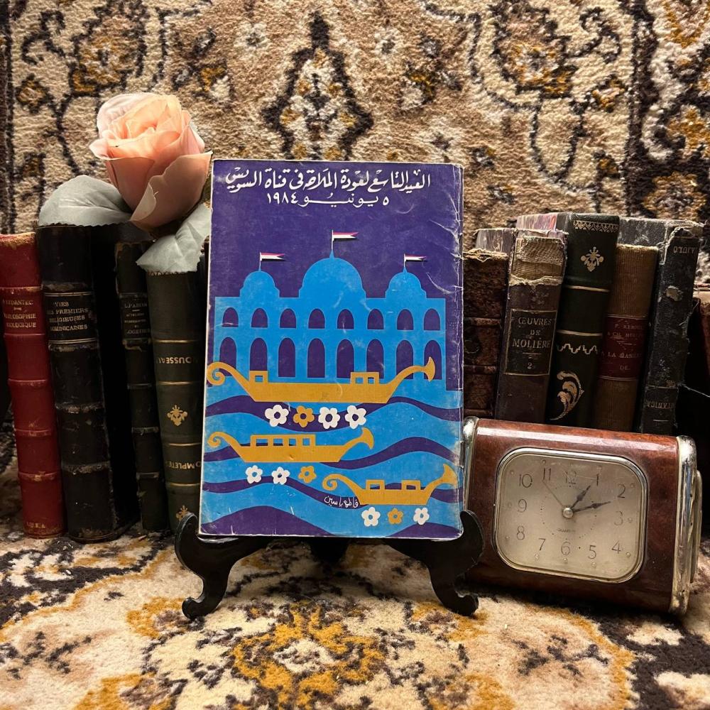 العيد التاسع لعودة الملاحة في قناة السويس- فاطمة ياسين -S4