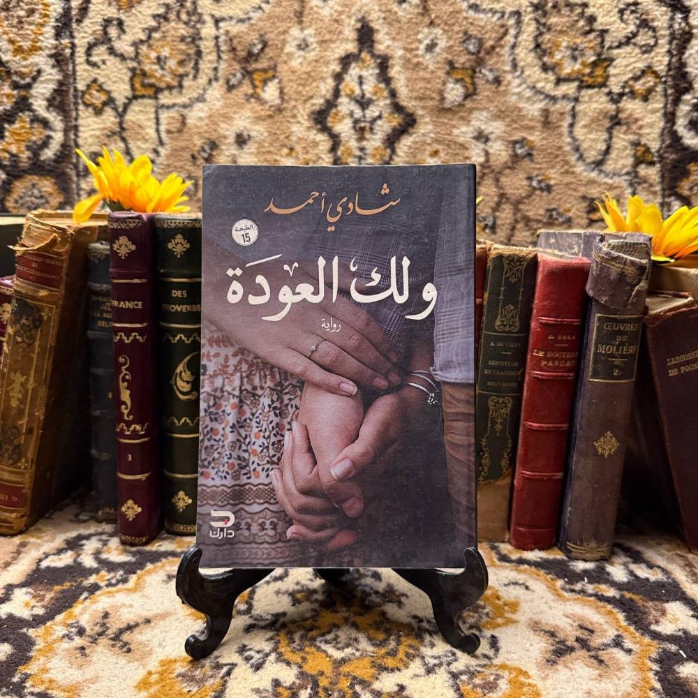 ولك العودة -شادى احمد -D4