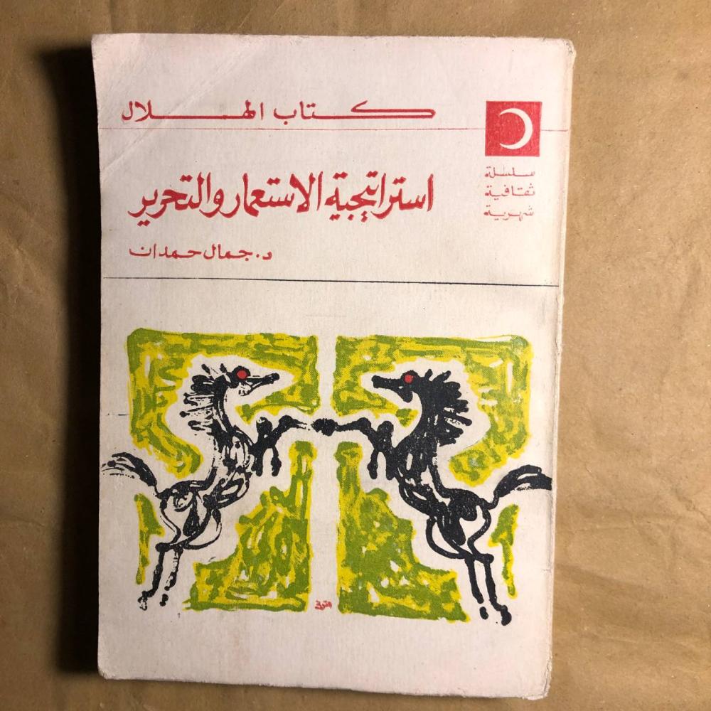 استراتيجية الاسعمار والتحرير-جمال حمدان-C8#