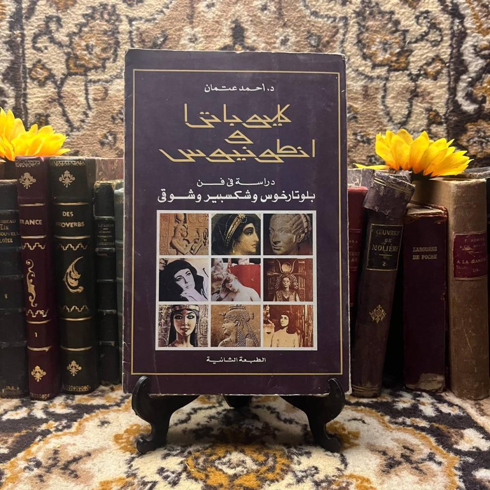 كليوباترا وانطونيوس دراسة في فن بلوتارخوس وشكسبير وشوقي-احمد عتمان-B5
