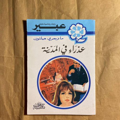 عذراء في المدينة -مارجري هيلتون -L11