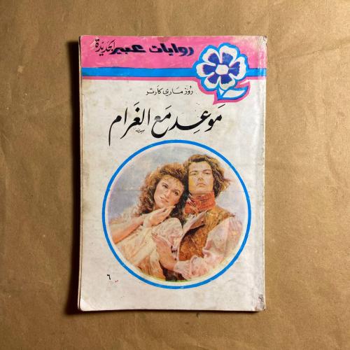 موعد مع الغرام -روز ماري كارتر -L11